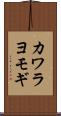カワラヨモギ Scroll