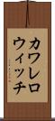 カワレロウィッチ Scroll