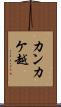 カンカケ越 Scroll