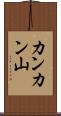 カンカン山 Scroll