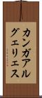 カンガアルグェリェス Scroll