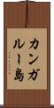 カンガルー島 Scroll