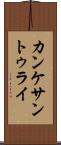 カンケサントゥライ Scroll