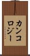 カンコロジー Scroll