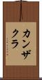 カンザクラ Scroll