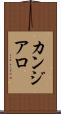 カンジアロ Scroll