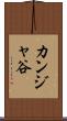カンジャ谷 Scroll