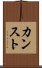 カンスト Scroll