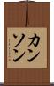 カンソン Scroll