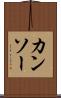 カンソー Scroll