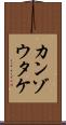 カンゾウタケ Scroll