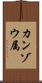 カンゾウ属 Scroll
