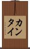 カンタイ Scroll