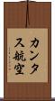カンタス航空 Scroll