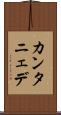 カンタニェデ Scroll