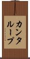 カンタループ Scroll
