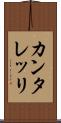 カンタレッリ Scroll