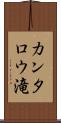 カンタロウ滝 Scroll