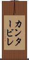 カンタービレ Scroll