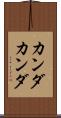 カンダカンダ Scroll
