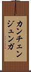 カンチェンジュンガ Scroll