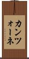 カンツォーネ Scroll