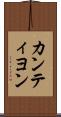 カンティヨン Scroll