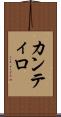 カンティロ Scroll