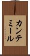 カンテミール Scroll