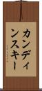 カンディンスキー Scroll