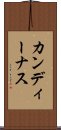 カンディーナス Scroll
