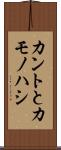 カントとカモノハシ Scroll