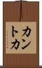 カントカ Scroll