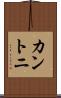 カントニ Scroll