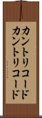 カントリコード Scroll