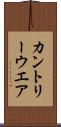 カントリーウエア Scroll