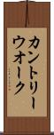 カントリー・ウオーク Scroll