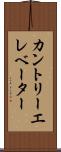 カントリーエレベーター Scroll