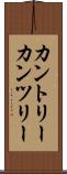 カントリー Scroll