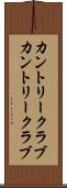 カントリークラブ Scroll
