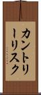 カントリー・リスク Scroll