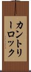 カントリーロック Scroll