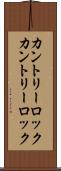 カントリーロック Scroll