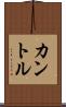 カントル Scroll