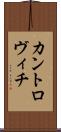 カントロヴィチ Scroll