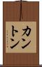 カントン Scroll