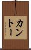 カントー Scroll