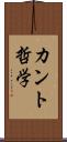 カント哲学 Scroll