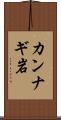 カンナギ岩 Scroll