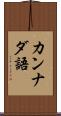 カンナダ語 Scroll